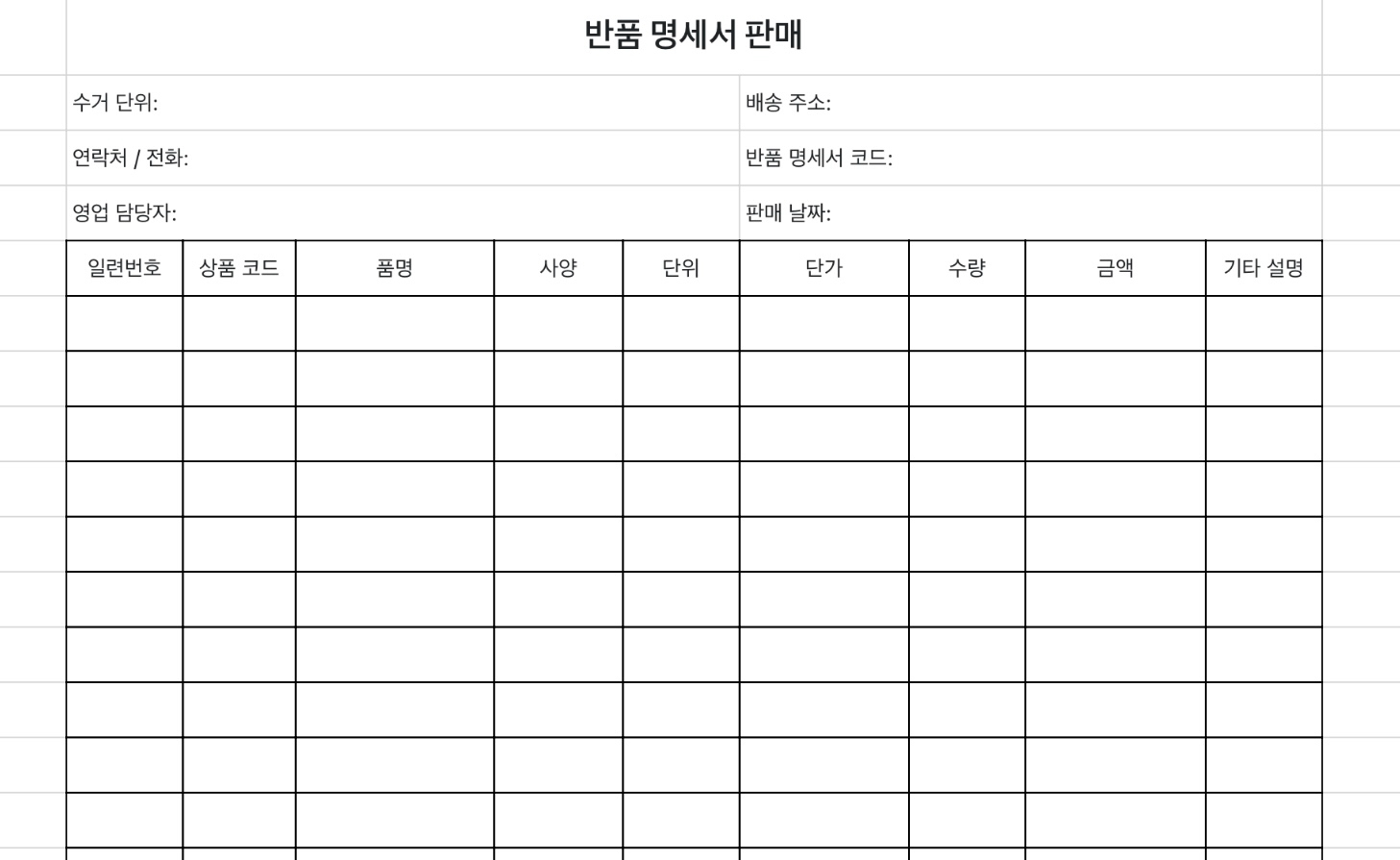 반품 명세서 판매